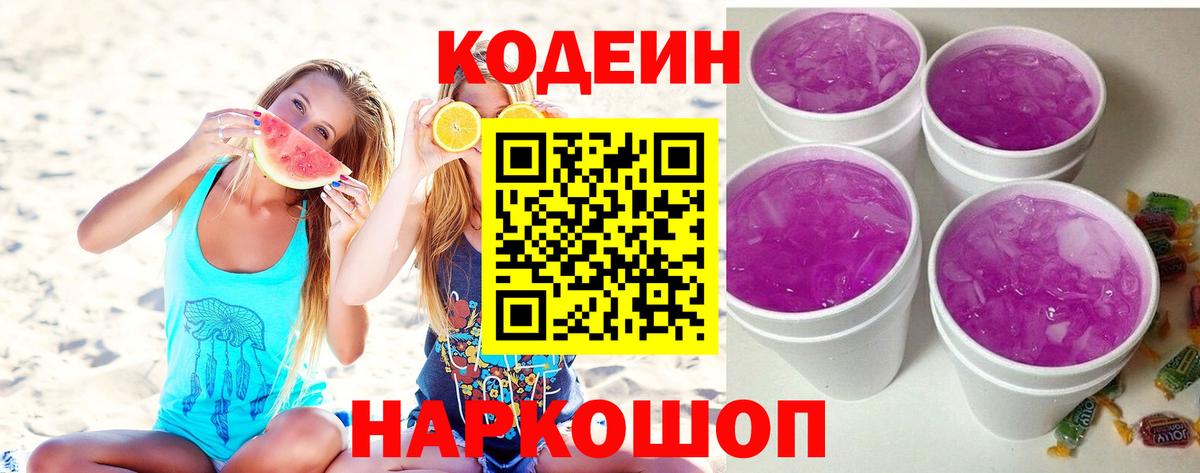 Кодеиновый сироп Lean Purple Drank Партизанск