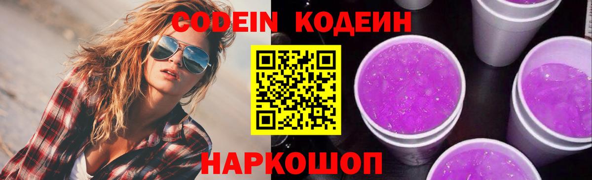 Кодеин Purple Drank  Вход с VPN  Кодеиновый сироп Lean напиток Lean (лин)  Партизанск 